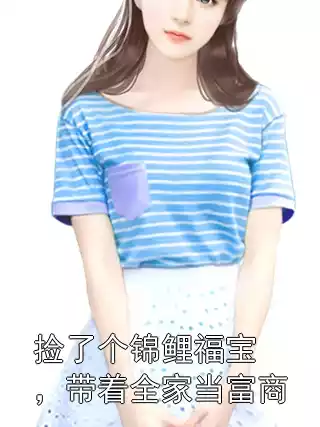 捡了个锦鲤福宝，带着全家当富商小说