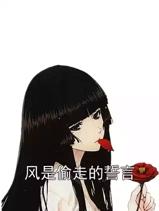 风是偷走的誓言