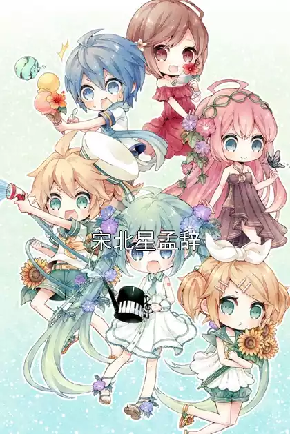 宋北星孟辞小说