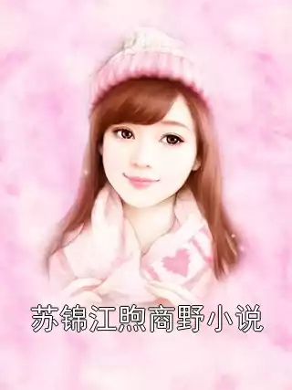苏锦江煦商野小说