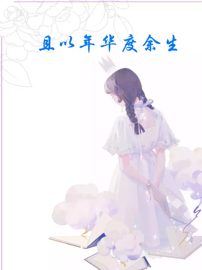 且以年华度余生小说
