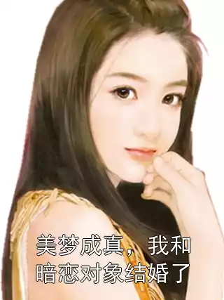 美梦成真，我和暗恋对象结婚了小说