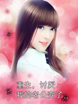 重生，讨厌我的老公变了