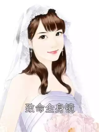 致命全身镜小说