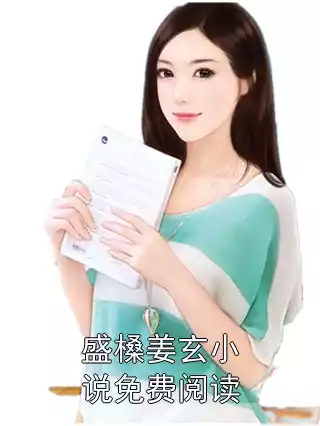 盛槡姜玄小说免费阅读小说