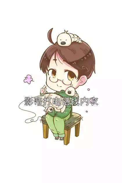 影帝打电话找内衣小说