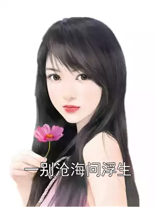 一别沧海问浮生小说