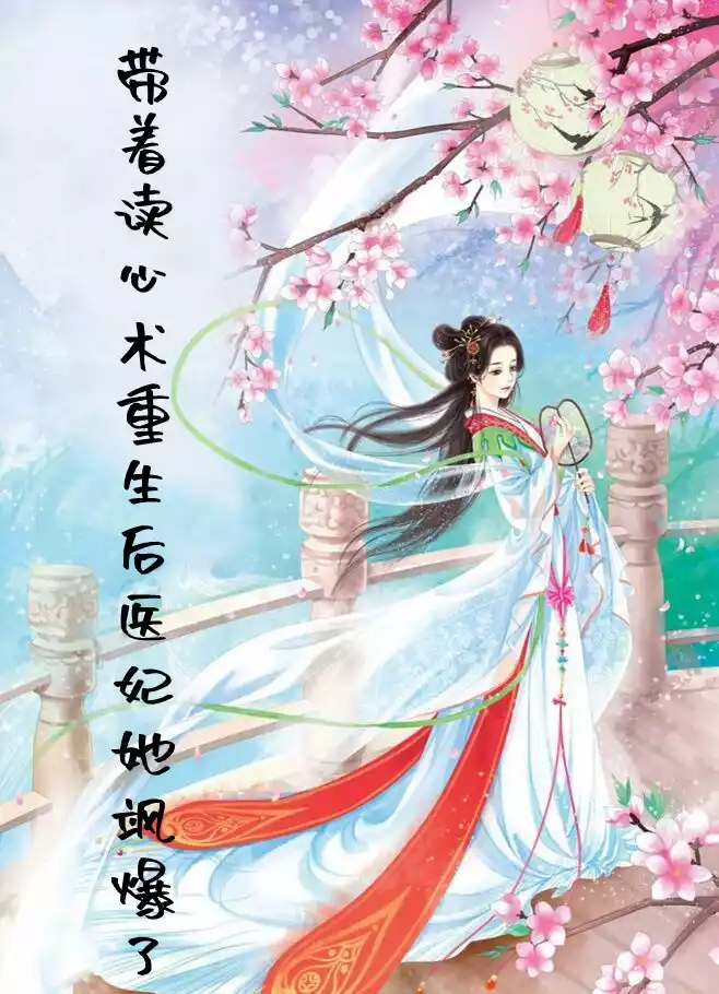 带着读心术重生后医妃她飒爆了小说