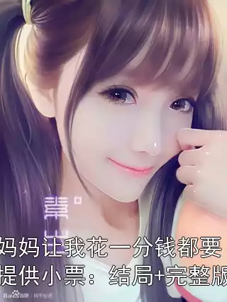 妈妈让我花一分钱都要提供小票：结局+完整版