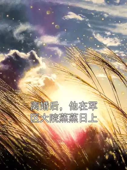 离婚后，他在军区大院蒸蒸日上