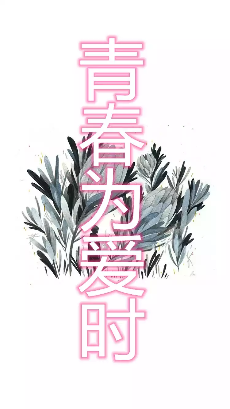 青春为爱时