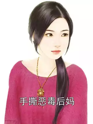 手撕恶毒后妈小说