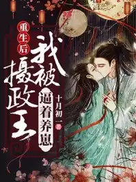 重生后我被摄政王逼着养崽小说