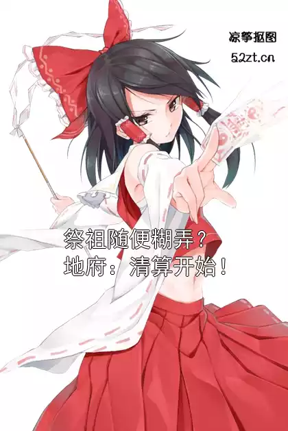 祭祖随便糊弄？地府：清算开始！