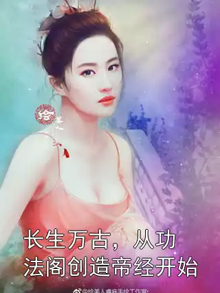 长生万古，从功法阁创造帝经开始