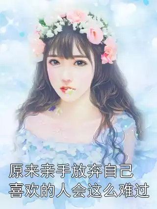 原来亲手放弃自己喜欢的人会这么难过