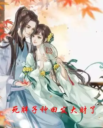 死胖子种田发大财了