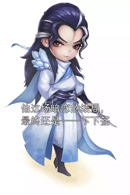他这场暗恋的结局，最终还是——下下签小说
