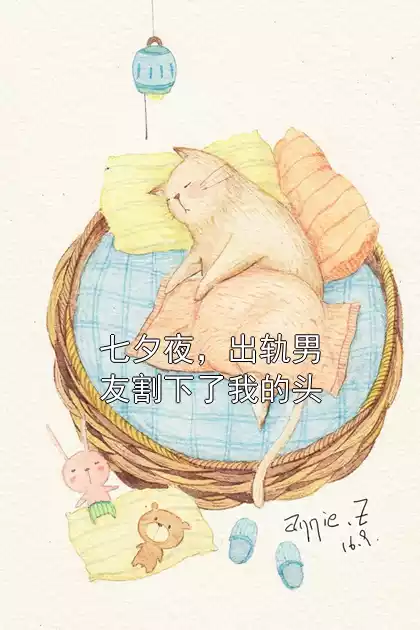 七夕夜，出轨男友割下了我的头