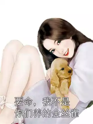 要命，我不是你们养的金丝雀小说