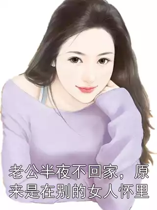 老公半夜不回家，原来是在别的女人怀里小说