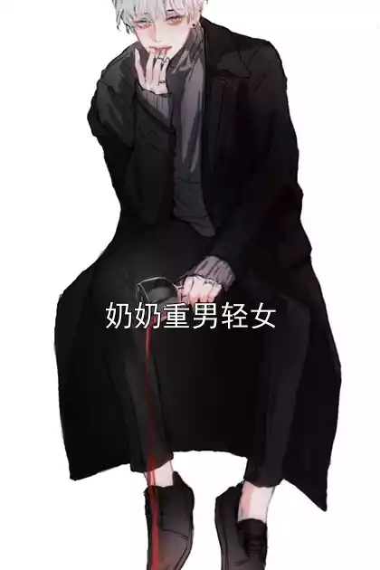奶奶重男轻女