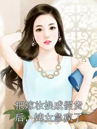 把嫁妆换成假货后，婢女急疯了