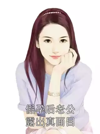假孕后老公露出真面目小说