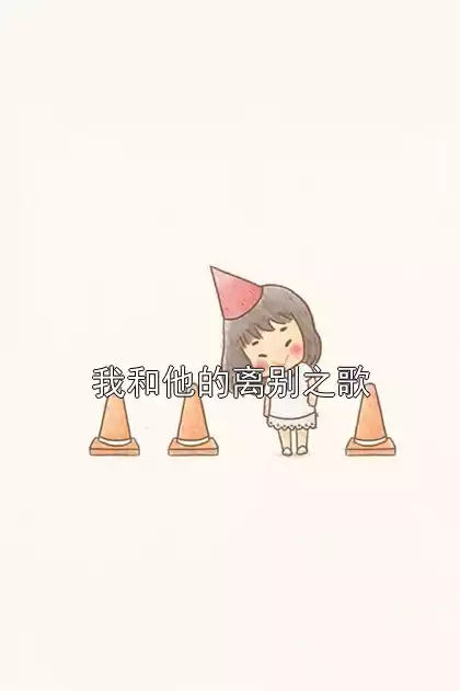 我和他的离别之歌小说