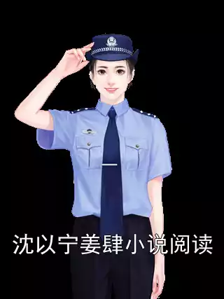 沈以宁姜肆小说阅读