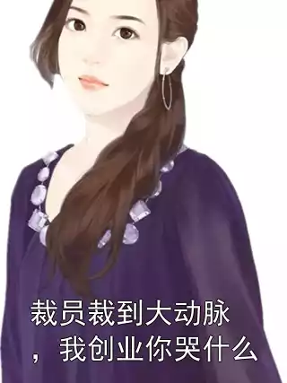 裁员裁到大动脉，我创业你哭什么