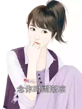 念你时雨渐凉小说