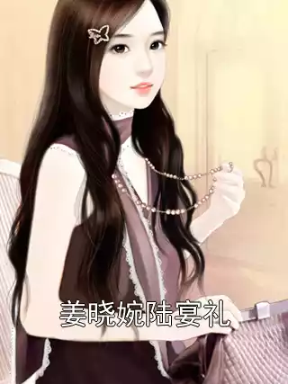 姜晓婉陆宴礼小说