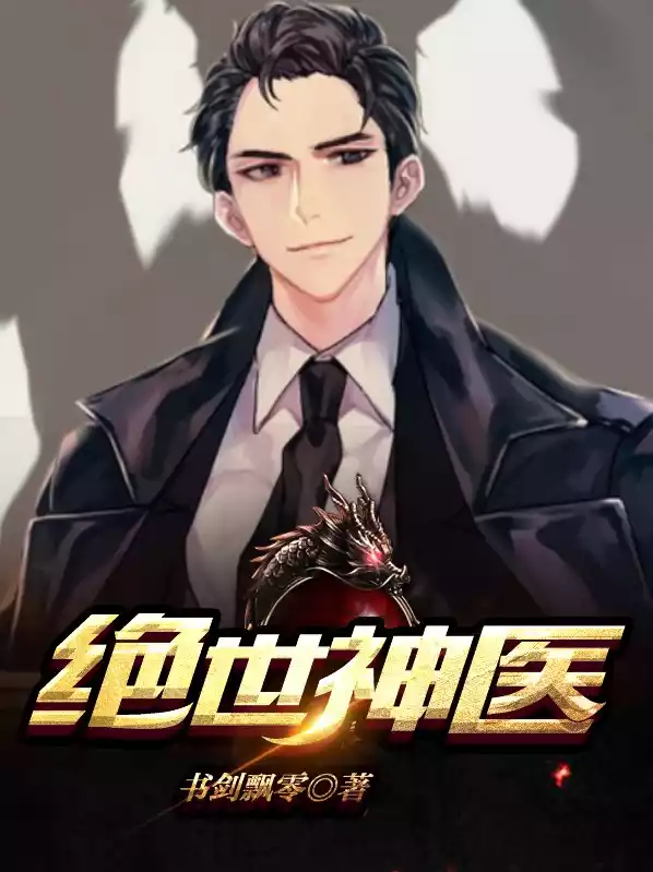 绝世神医小说