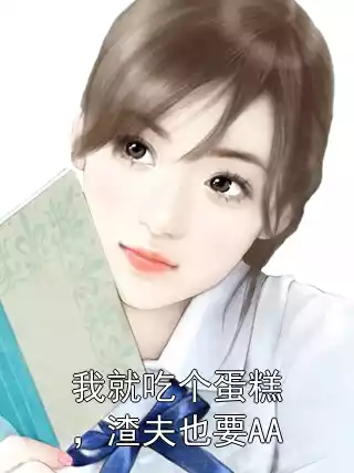 我就吃个蛋糕，渣夫也要AA