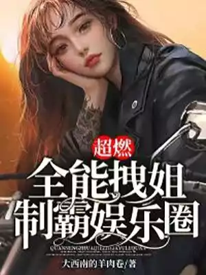 超燃全能拽姐制霸娱乐圈小说