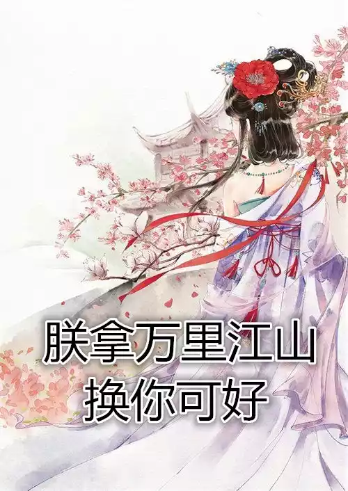 朕拿万里江山换你可好