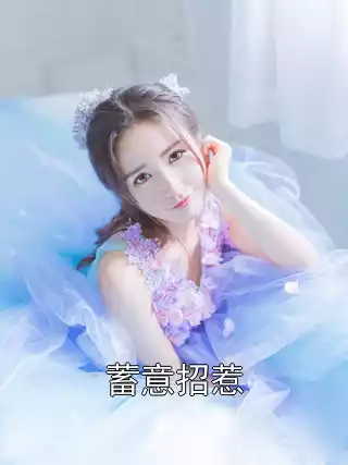 蓄意招惹小说