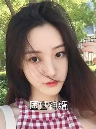 医世神婿小说