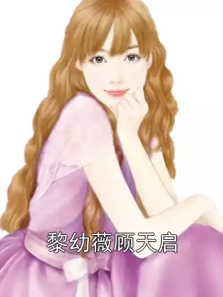 黎幼薇顾天启小说