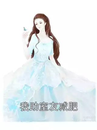 我助室友减肥小说