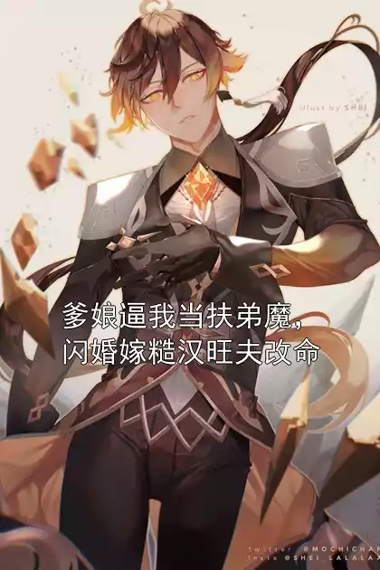 爹娘逼我当扶弟魔，闪婚嫁糙汉旺夫改命小说