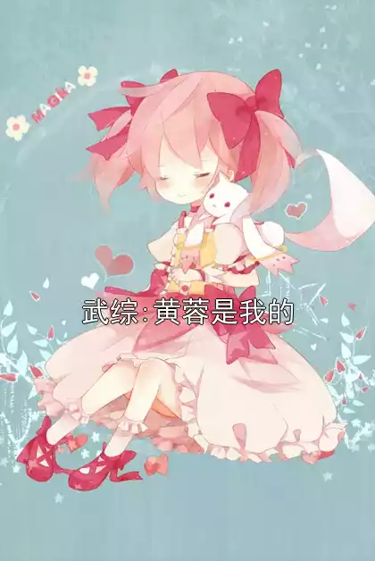 武综:黄蓉是我的小说