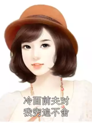 冷面前夫对我穷追不舍小说