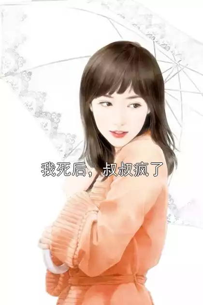 我死后，叔叔疯了