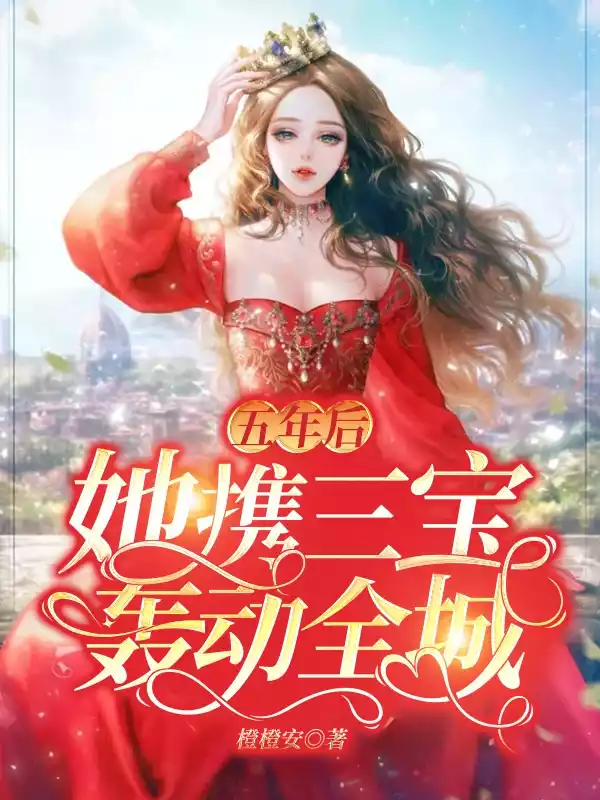 五年后她携三宝轰动全城小说