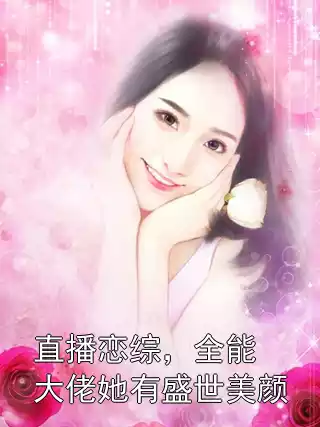 直播恋综，全能大佬她有盛世美颜