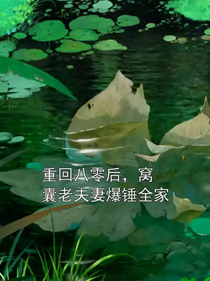 重回八零后，窝囊老夫妻爆锤全家