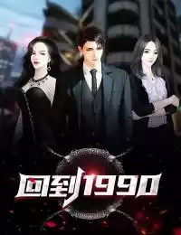 回到1990小说