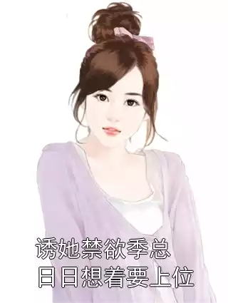 诱她禁欲季总日日想着要上位小说